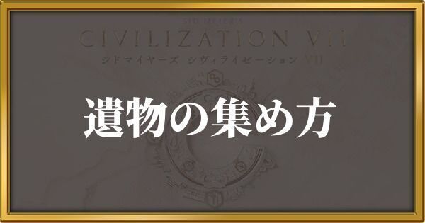 シヴィライゼーション7 遺物の集め方