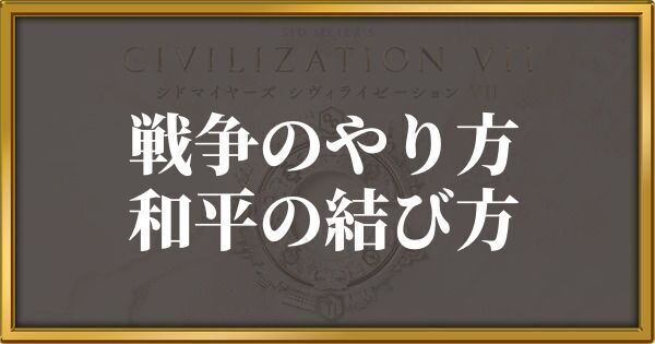 シヴィライゼーション7 戦争のやり方と和平の結び方