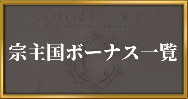 シヴィライゼーション7 宗主国ボーナス一覧