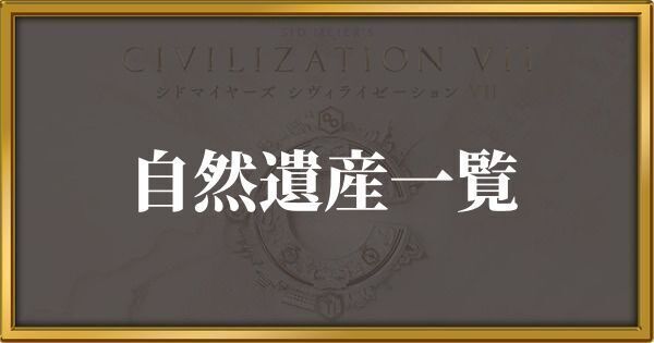 シヴィライゼーション7 自然遺産一覧