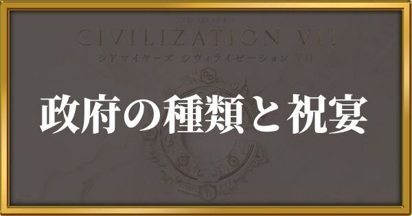 シヴィライゼーション7 政府の種類と祝宴