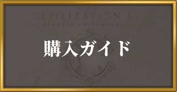 購入ガイド