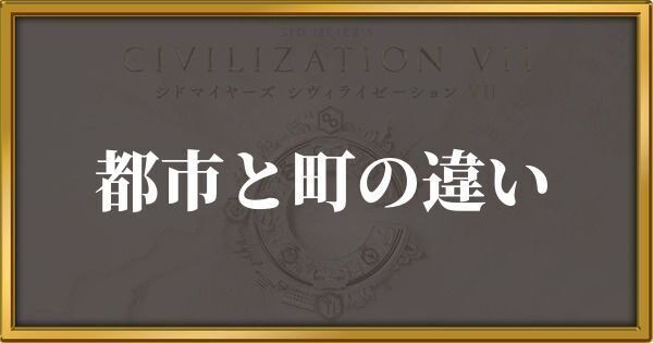 シヴィライゼーション7 都市と町の違い