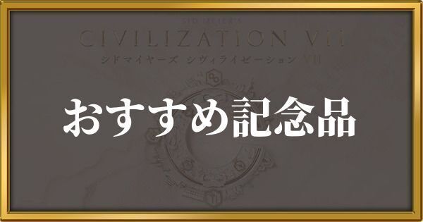 シヴィライゼーション7 おすすめ記念品