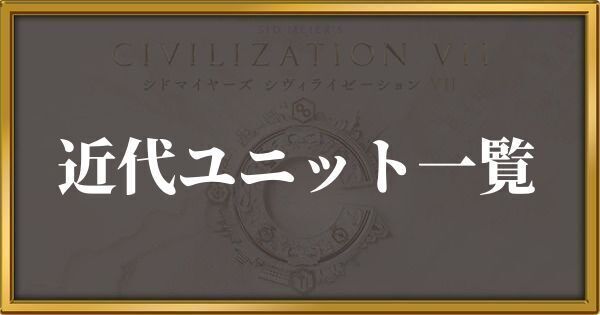 シヴィライゼーション7 近代ユニット一覧