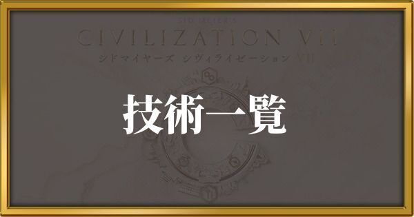 シヴィライゼーション7 技術一覧