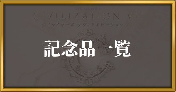 シヴィライゼーション7 記念品一覧