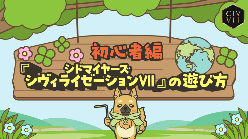 『シドマイヤーズ シヴィライゼーション VII』の遊び方