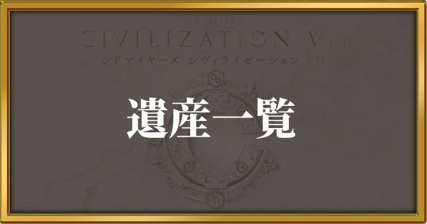 シヴィライゼーション7 遺産一覧