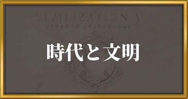 シヴィライゼーション7 時代と文明一覧