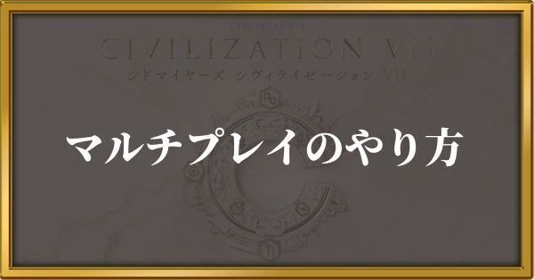 シヴィライゼーション7 マルチプレイのやり方