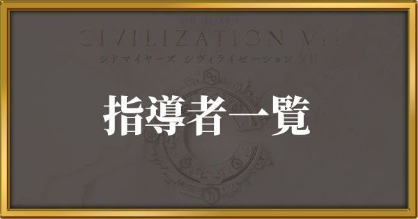 シヴィライゼーション7 指導者一覧