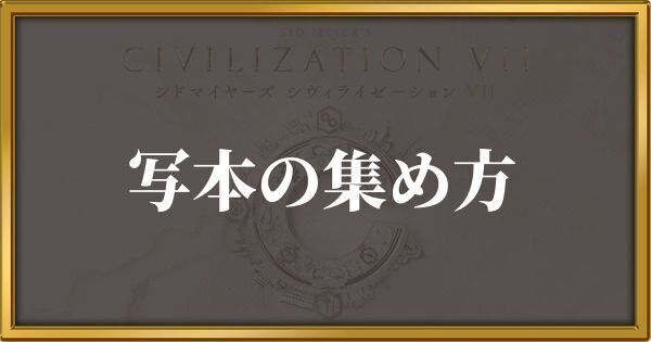 シヴィライゼーション7 写本の集め方