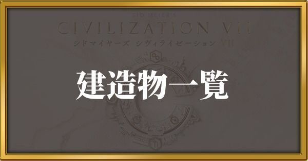 シヴィライゼーション7 建造物一覧