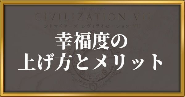 シヴィライゼーション7 幸福度の上げ方とメリット