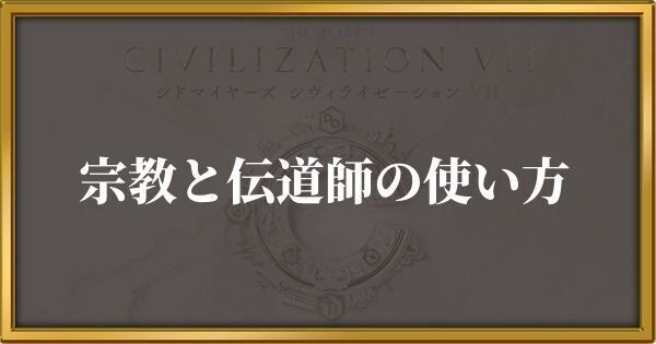シヴィライゼーション7 宗教と伝道師の使い方