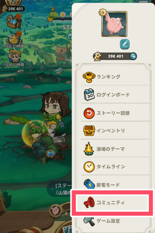 メニュー下部の「コミュニティ」を選択