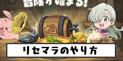 リセマラのやり方