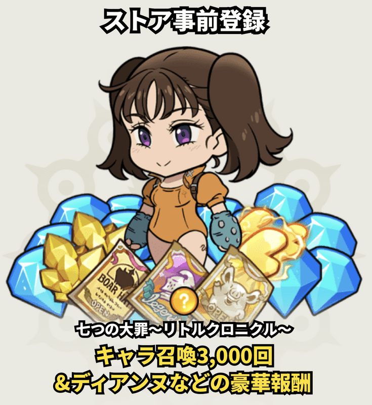 ディアンヌは事前登録報酬で入手可能