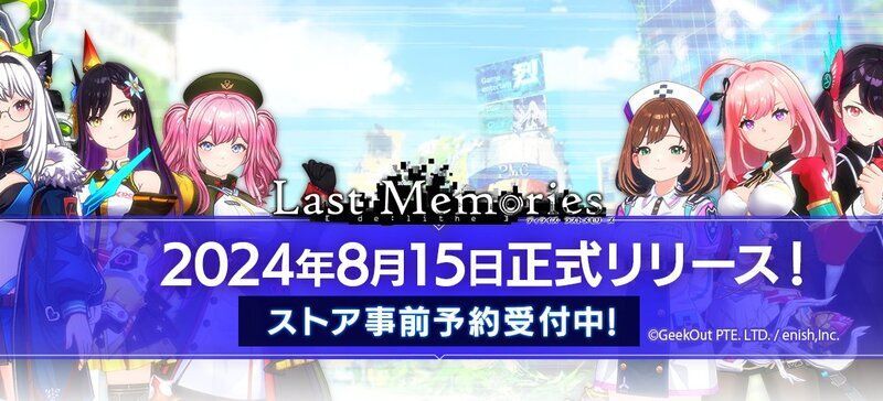 8月15日に配信決定