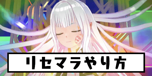 リセマラやり方