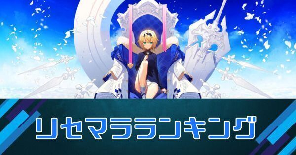 リセマラランキング