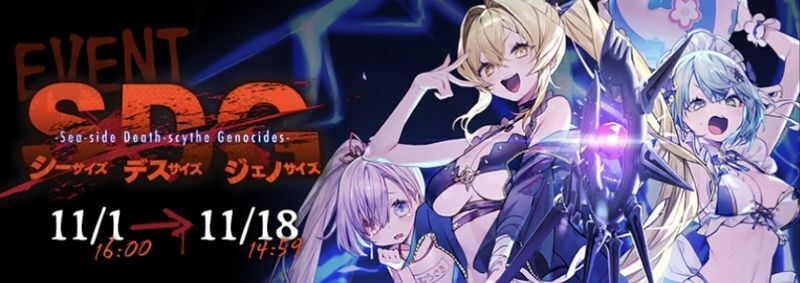 SDG（シーサイズデスサイズジェノサイズ）の攻略