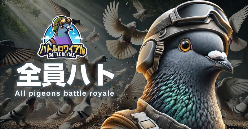 ハトルロワイアル