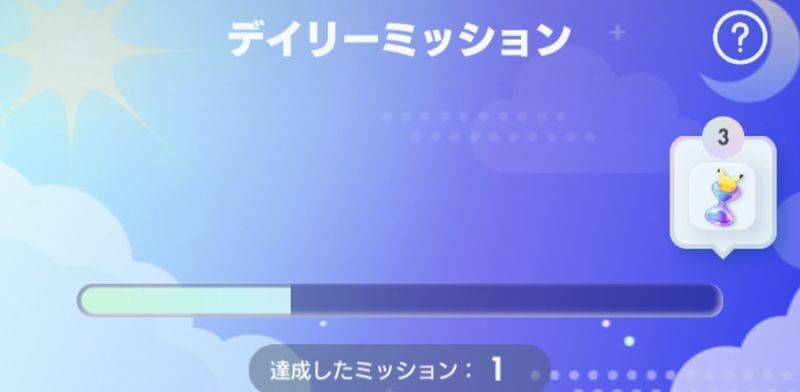 デイリーミッション