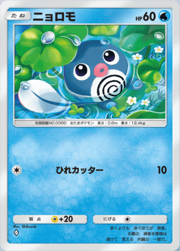 059_ニョロモ