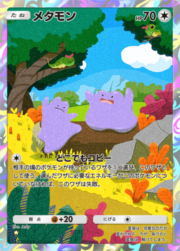 247_メタモン★1