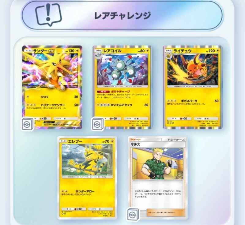 雷ポケモン大量発生イベントレアチャレンジ