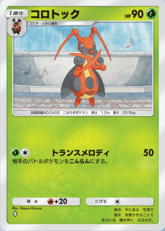 コロトック