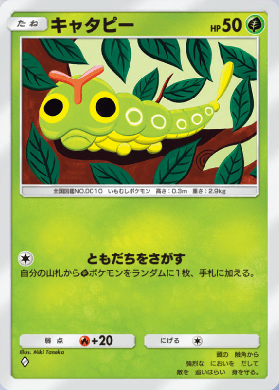 005_キャタピー