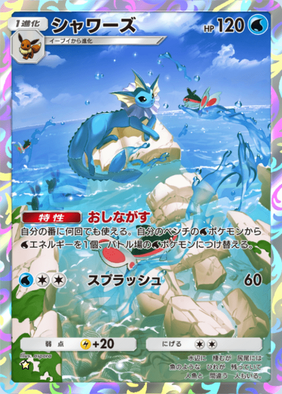 ポケカ シャワーズデッキ シャワーズV MAX:「夏ポケカ