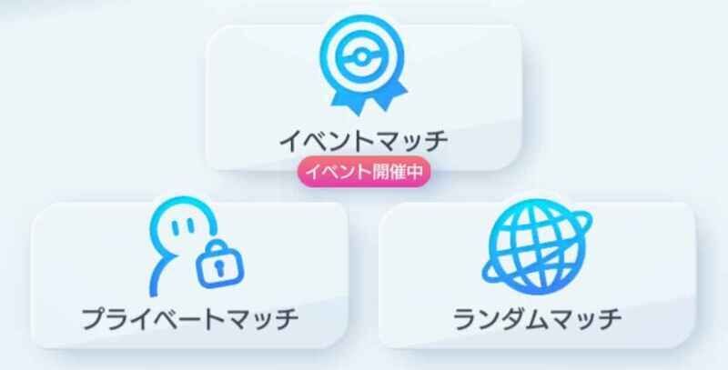 イベントマッチ
