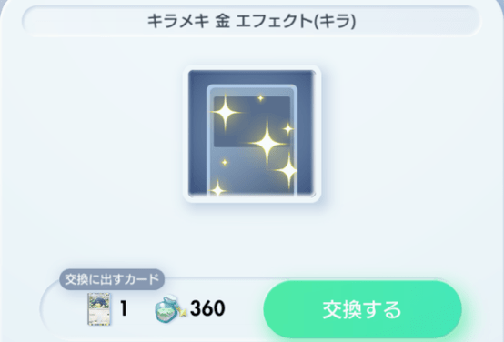 エフェクトの入手方法