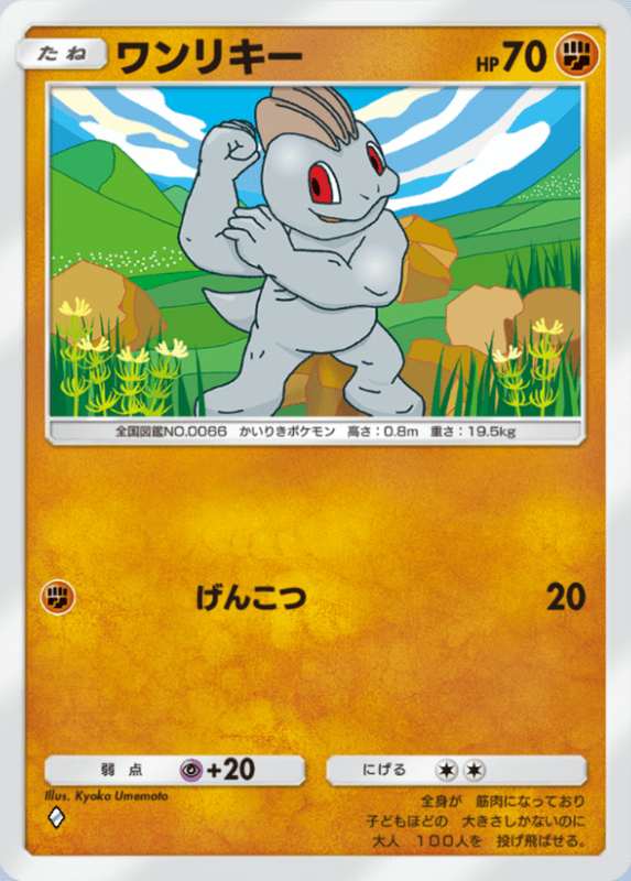 143_ワンリキー