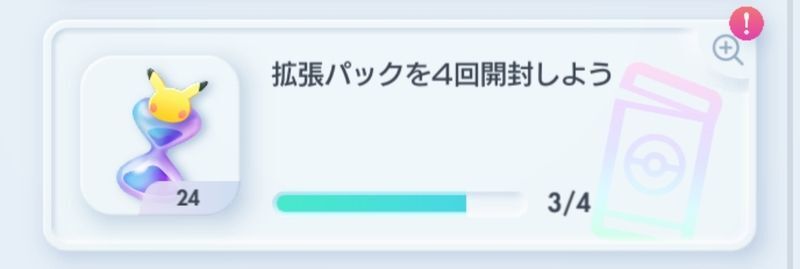 拡張パックを4回開封しよう