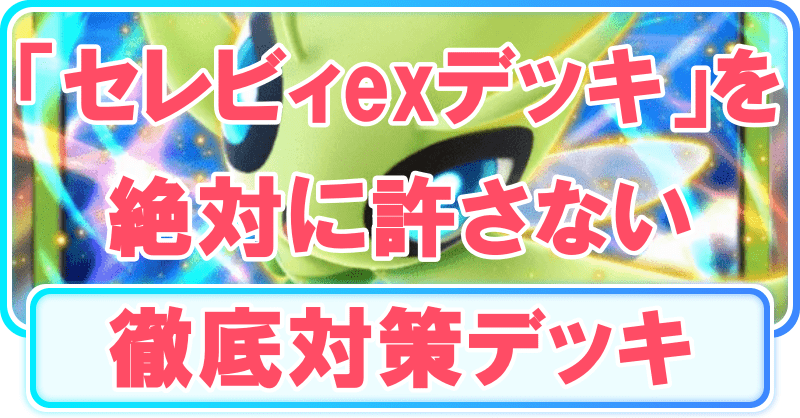 セレビィex対策デッキ