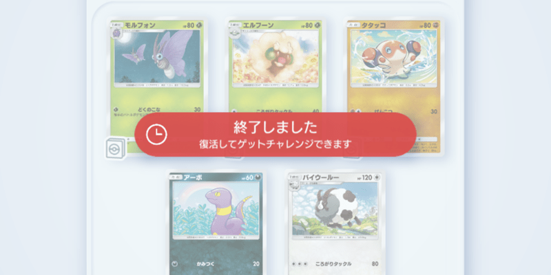 期限切れのゲットチャレンジ