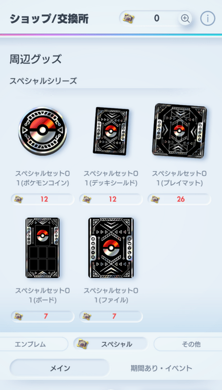 スペシャルショップチケットの使い道1
