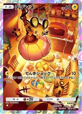 デデンネ
