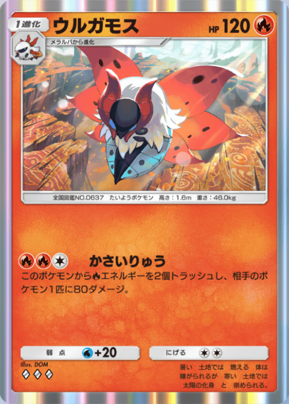 ウルガモス