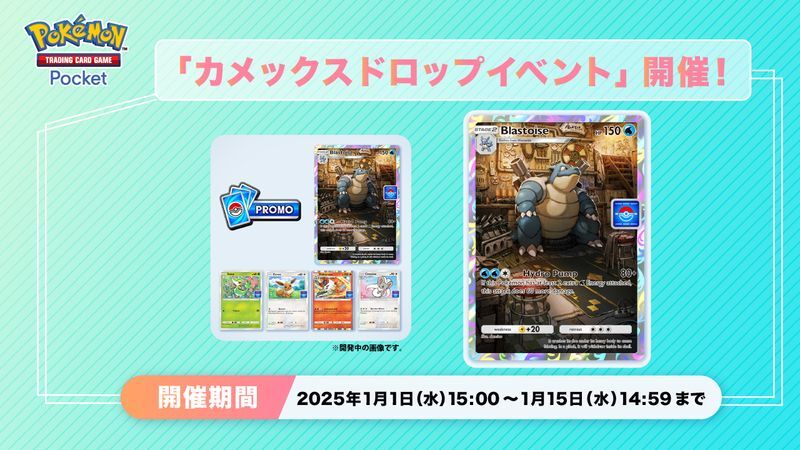 カメックスドロップイベント