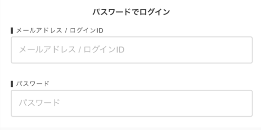 メールアドレスとパスワード