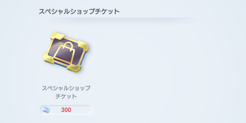 スペシャルショップチケットの入手方法