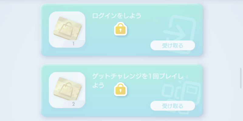 プレミアムミッション