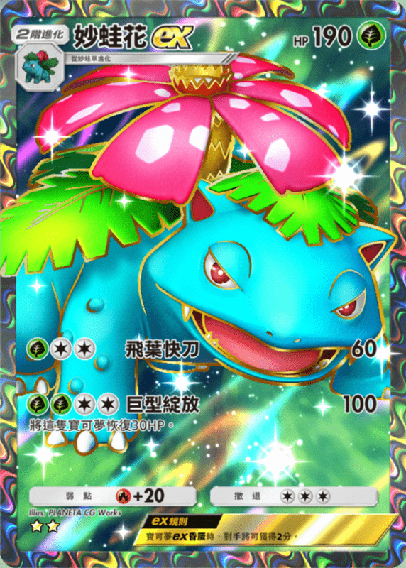251_フシギバナex★2