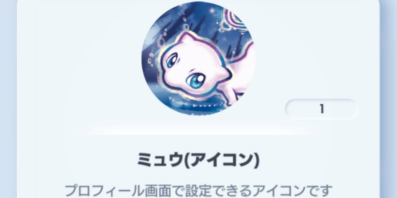 ミュウアイコン